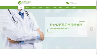 南京鼎乐医药科技有限公司