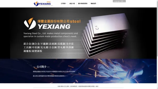 燁豐金屬股份有限公司-Yefung Steel位於桃園-服務全台,不鏽鋼,高速鋼,高炭,光中炭,工具鋼,中炭鋼,光丸鐵,合金鋼,黑丸鐵,快削鋼以及畸形 ( 異形 ) 鋼材特殊鋼,中碳鋼,合金鋼,高速鋼 - 燁豐金屬股份有限公司