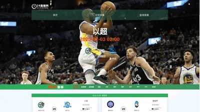 篮球直播_NBA直播_CBA直播_篮球免费在线高清直播无插件-24直播网