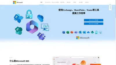 Microsoft365数字化办公解决方案-Office产品介绍网站