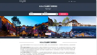 长白山万达威斯汀度假酒店(The Westin Changbaishan Resort)-欢迎您！