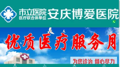 安庆博爱医院|安庆医保新农合定点医院|安庆博爱医院官网