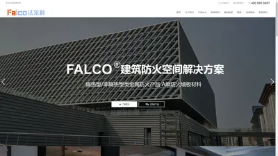 Falco法尔科-防火玻璃隔断_防火玻璃幕墙_全钢|rp|pda|隐框防火门窗