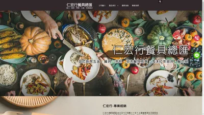 台南餐具、廚房五金、大同瓷器、免洗用具、鍋具鐵鍋、吧台器具、泡沫紅茶器具、玻璃杯茶杯 - 仁宏行有限公司