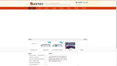 antec-公共广播系统