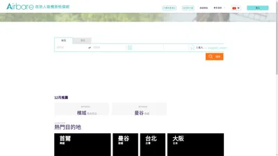 Airbare.com - 平機票格價網－香港人的機票格價平台