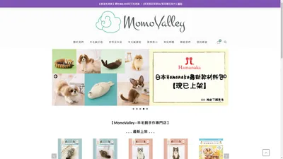 羊毛氈 | MomoValley ‧ 羊毛氈手作專門店 | 羊毛氈材料、課程、訂造、教學