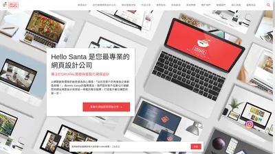 Hello Santa 是您最專業的網頁設計公司 | 聖誕老人網頁設計公司