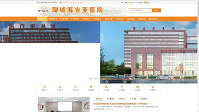 聊城海吉亚医院官方网站-聊城海吉亚医院