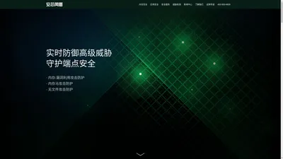 安芯网盾-提供新一代高级威胁解决方案的内存安全领导者品牌