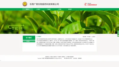 东莞广慈生物医药科技有限公司