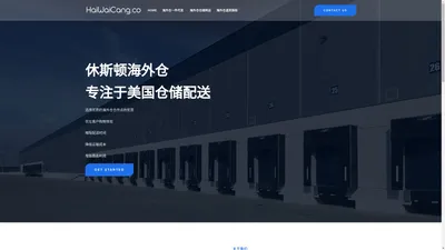 HaiWaiCang.co - 美国 休斯顿 海外仓 清关转运 FBA退仓 换标 仓储 一件代发