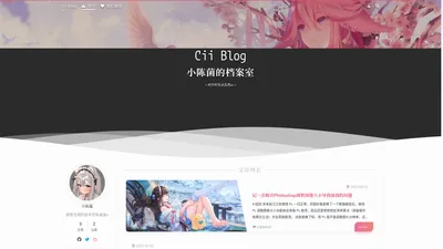 Cii Blog = 小陈菌的档案室 = 时不时写点东西w