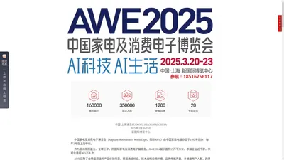 浏览2025AWE|2025上海家电展|家博会|全球三大家电及消费电子博览会|智慧物联5G