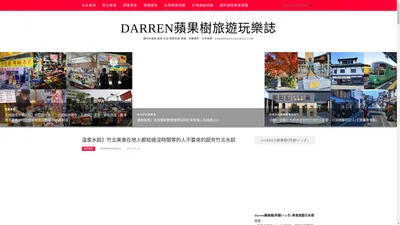 Darren蘋果樹旅遊玩樂誌