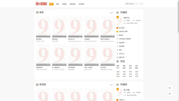 在线免费电影电视剧影院 2024最新影视 支持手机播放 -第九影院