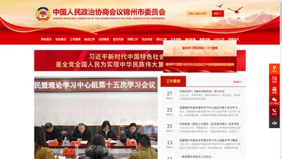 中国人民政治协商会议锦州市委员会办公室-锦州市政协,锦州政协