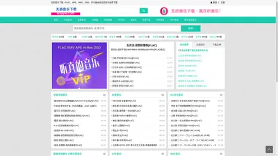 无损音乐下载-FLAC、APE、WAV、DSD最全的无损音乐免费下载