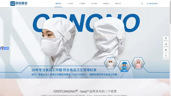 创世食安 | CRNONO司纳罗 食品工作服国标主编单位 食品厂工作服 食品加工服  防静电洁净服