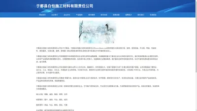 于都县白怕施工材料有限责任公司-官网
