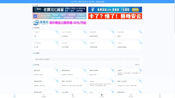 小小API - 提供免费快速稳定的API接口调用平台