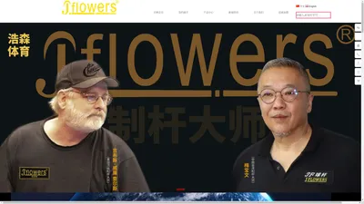 东莞市浩森体育用品有限公司专业生产台球用品、JFlowers球杆、Jflowers球杆袋、J.flowers球杆包、JFlowers台球配件、JFlowers密码杆箱等