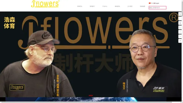 东莞市浩森体育用品有限公司专业生产台球用品、JFlowers球杆、Jflowers球杆袋、J.flowers球杆包、JFlowers台球配件、JFlowers密码杆箱等