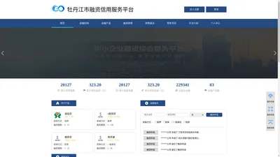 牡丹江市融资信用服务平台