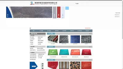 邦丽洁地垫厂家-海南地垫|海南防滑垫|海口地垫|三亚地垫|文昌地垫|琼海地垫|儋州地垫|海口门垫|三亚门垫|海口防滑垫|三亚防滑垫|浴室垫|定制地垫