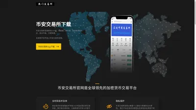 币安交易所下载-币安交易所APP注册官网