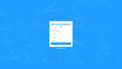 建筑工程安全管理系统