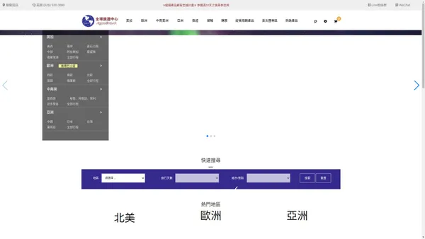 全球旅遊中心– 美國旅遊歐洲旅遊南美旅遊亞洲旅遊首選華人旅行團