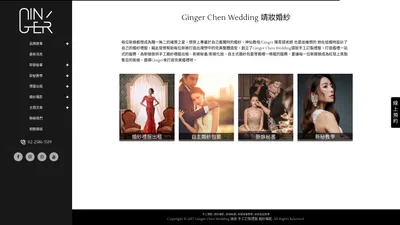 手工婚紗禮服出租/新娘秘書/自主婚紗包套-GINGER CHEN WEDDING 靖妝婚紗