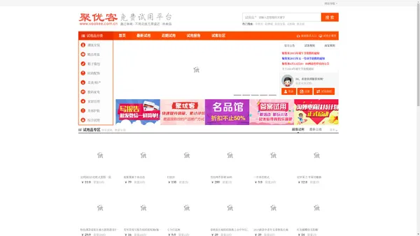 免费试用网_试客网_试用网站_试客网站_聚优客网_中国最专业的担保分享营销推广平台_无需花钱_无需退还试用品_免费得到高价值，高实用的心仪商品