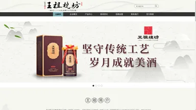 贵州王祖烧坊酒业开发有限公司