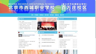 北京市西城职业学校 百万庄校区- 北京市实美职业学校