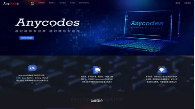 Anycodes 在线编程 - 可以随时随地进行编程学习和代码练习的在线编程平台 - Powered By Anycodes.cn