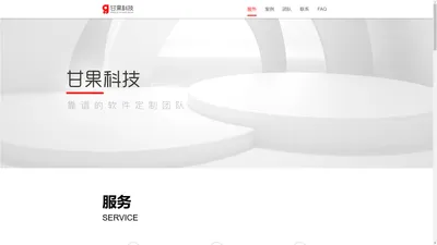 甘果科技 - 靠谱软件定制团队 Web网站开发、系统定制开发、App开发、Html5开发、小程序开发