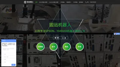 爱普生EPSON机器人维修,雅马哈YAMAHA机器人维修,机器人保养-固远机器人