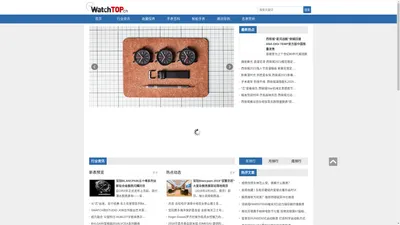 WatchTOP手表网-领先的手表行业资讯平台-及时,全面,手表行业信息-每日更新