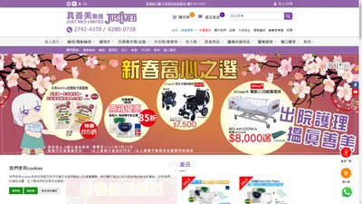 長者用品 | 老人用品店 | 出院護理 選真善美 | 真善美醫護