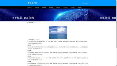 曹县房产网_曹县房地产信息网_曹县租房网