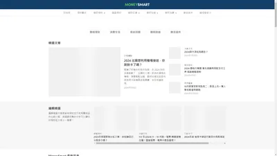 MoneySmart台灣最專業個人消費理財網站 - 消費理財專業網站-MoneySmart.tw