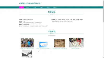 库尔勒卡吉水泥制品有限公司_石膏_水泥制品及类似制品制造