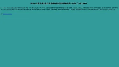 明月山温泉风景名胜区温汤康寿阁互联网信息服务工作室（个体工商户）