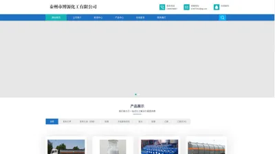 -泰州市博源化工有限公司