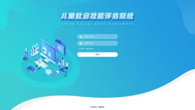 儿童社会技能评估系统