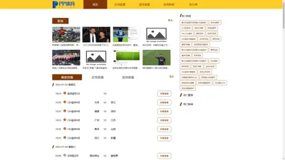 pp体育 - 足球直播-NBA直播-老牌体育直播吧【极速】