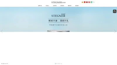 
	STEGNER斯黛娜-官方网站
