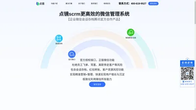 点镜scrm——更高效的微信管理系统